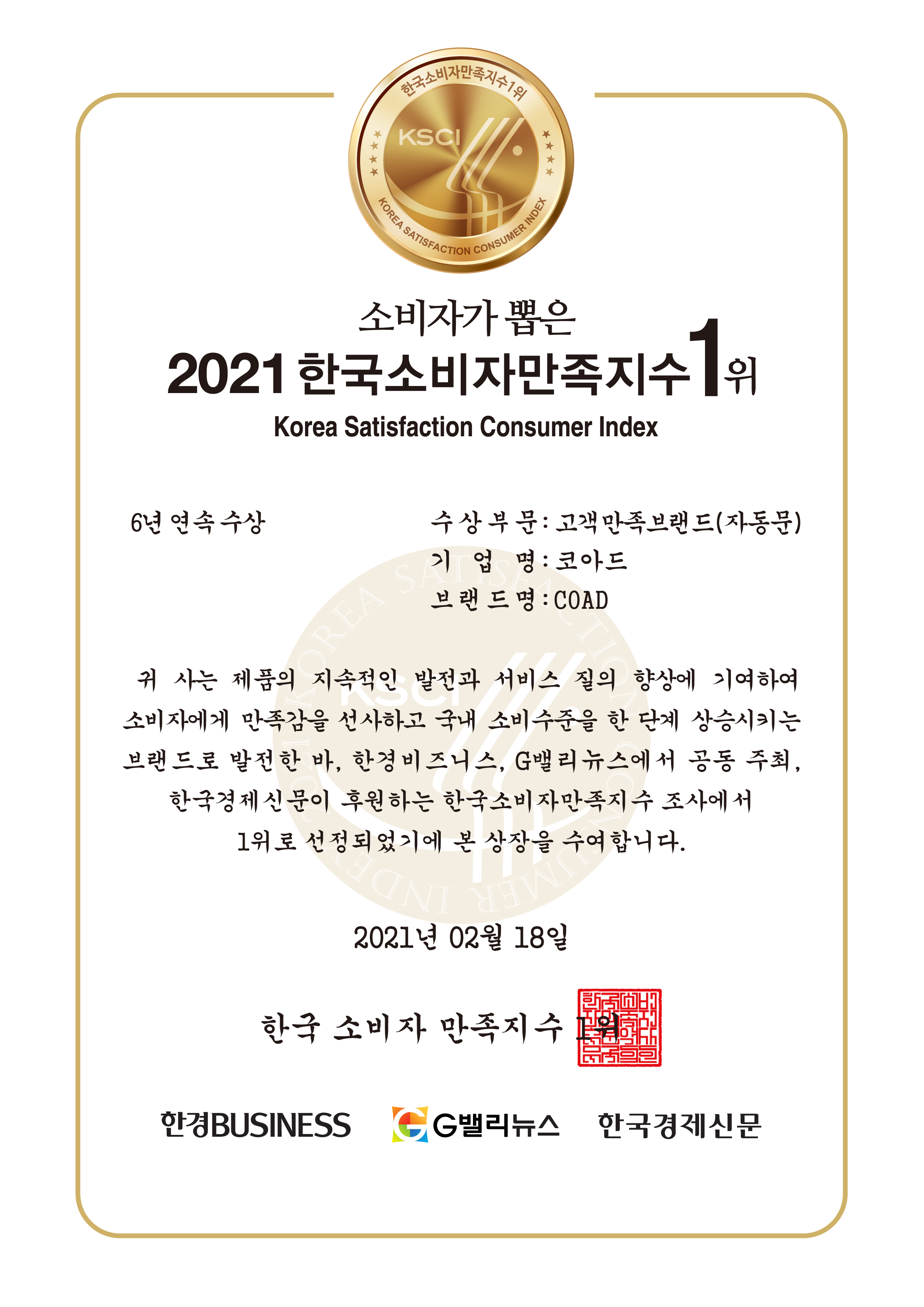 한국소비자만족지수1위_2021_상장_COAD